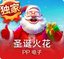 尊龙凯时-圣诞火花