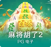 尊龙凯时-麻将胡了2